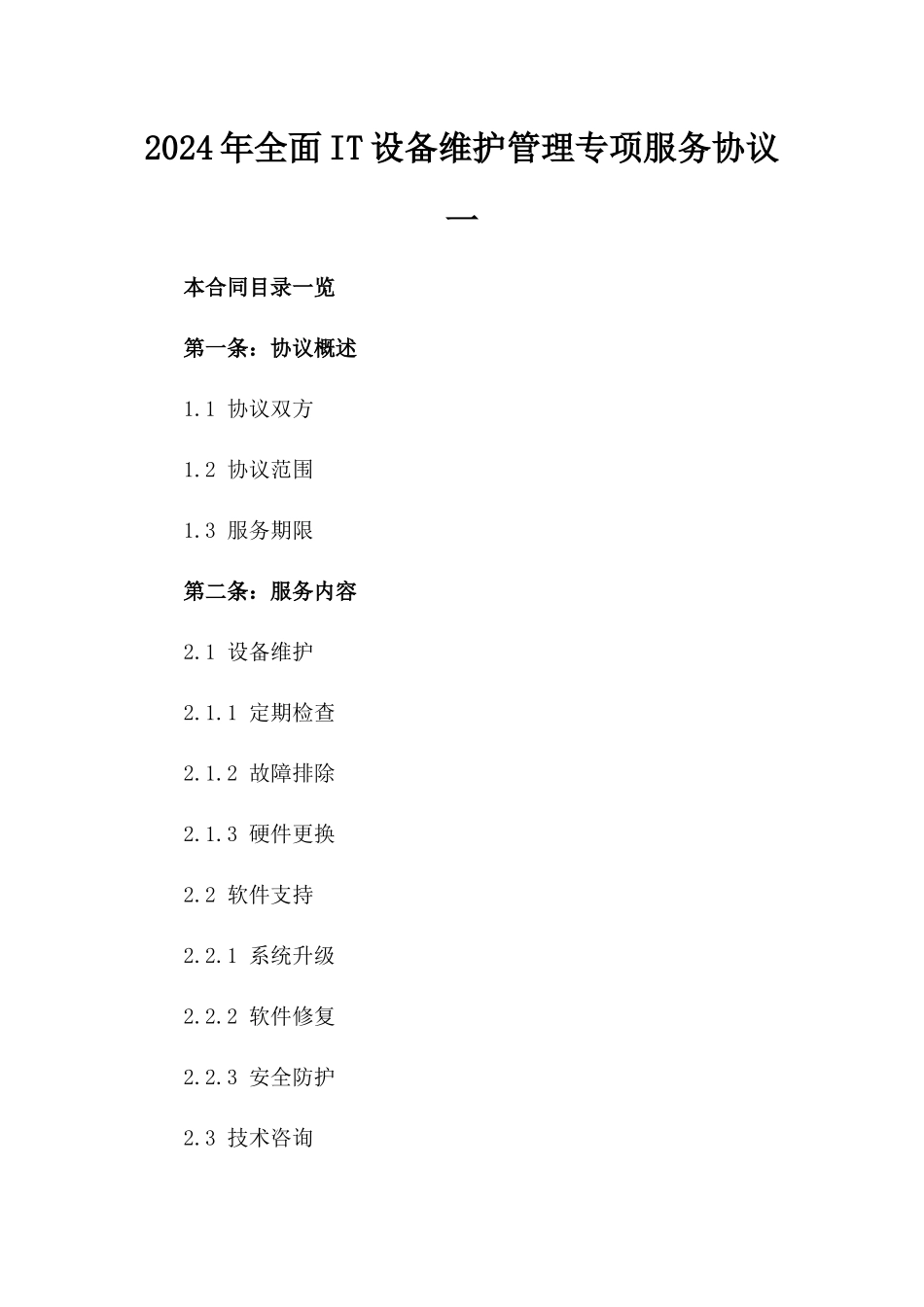2024年全面IT设备维护管理专项服务协议一_第2页