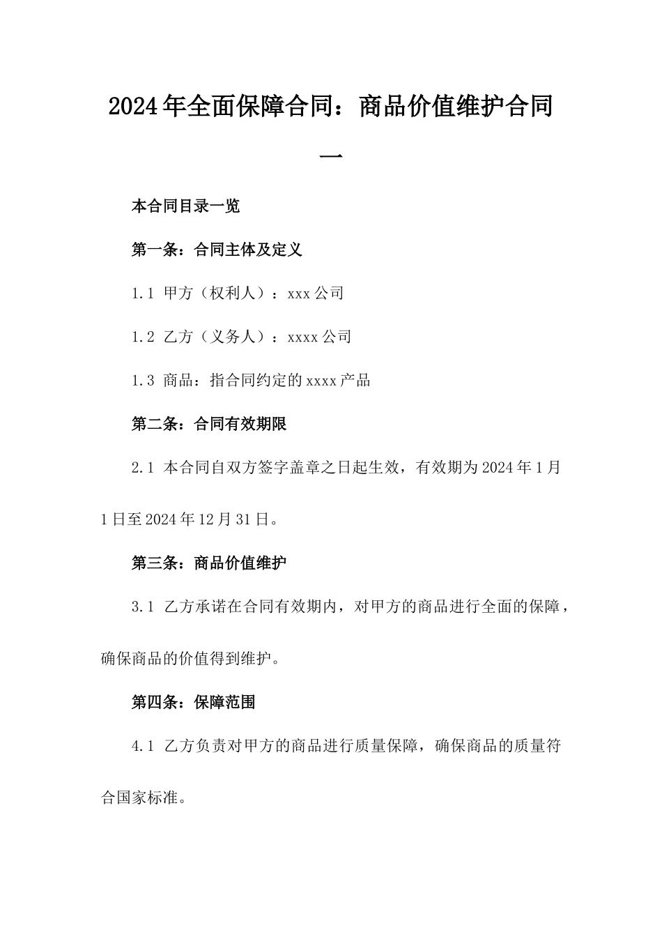 2024年全面保障合同：商品价值维护合同一_第2页