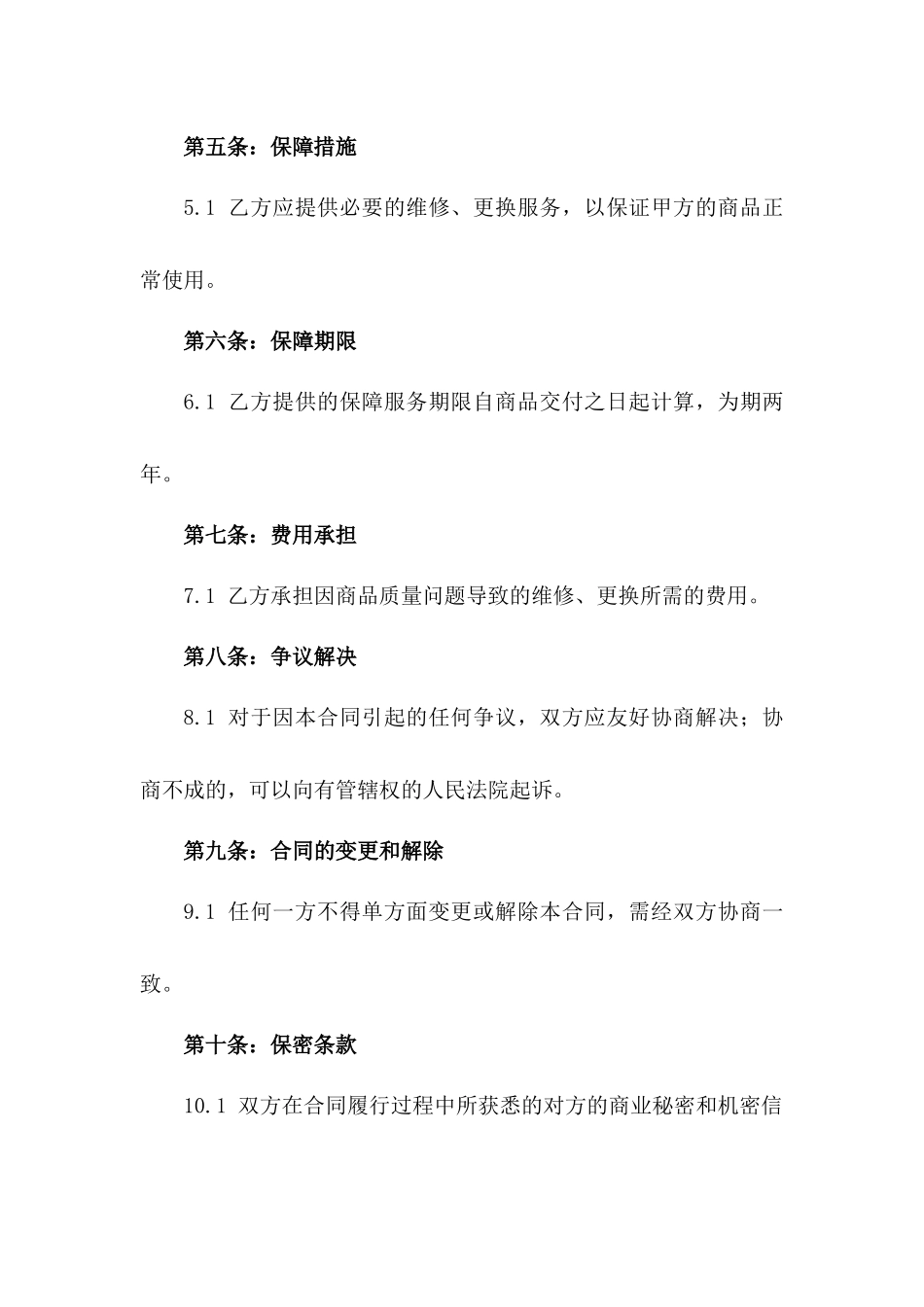 2024年全面保障合同：商品价值维护合同一_第3页