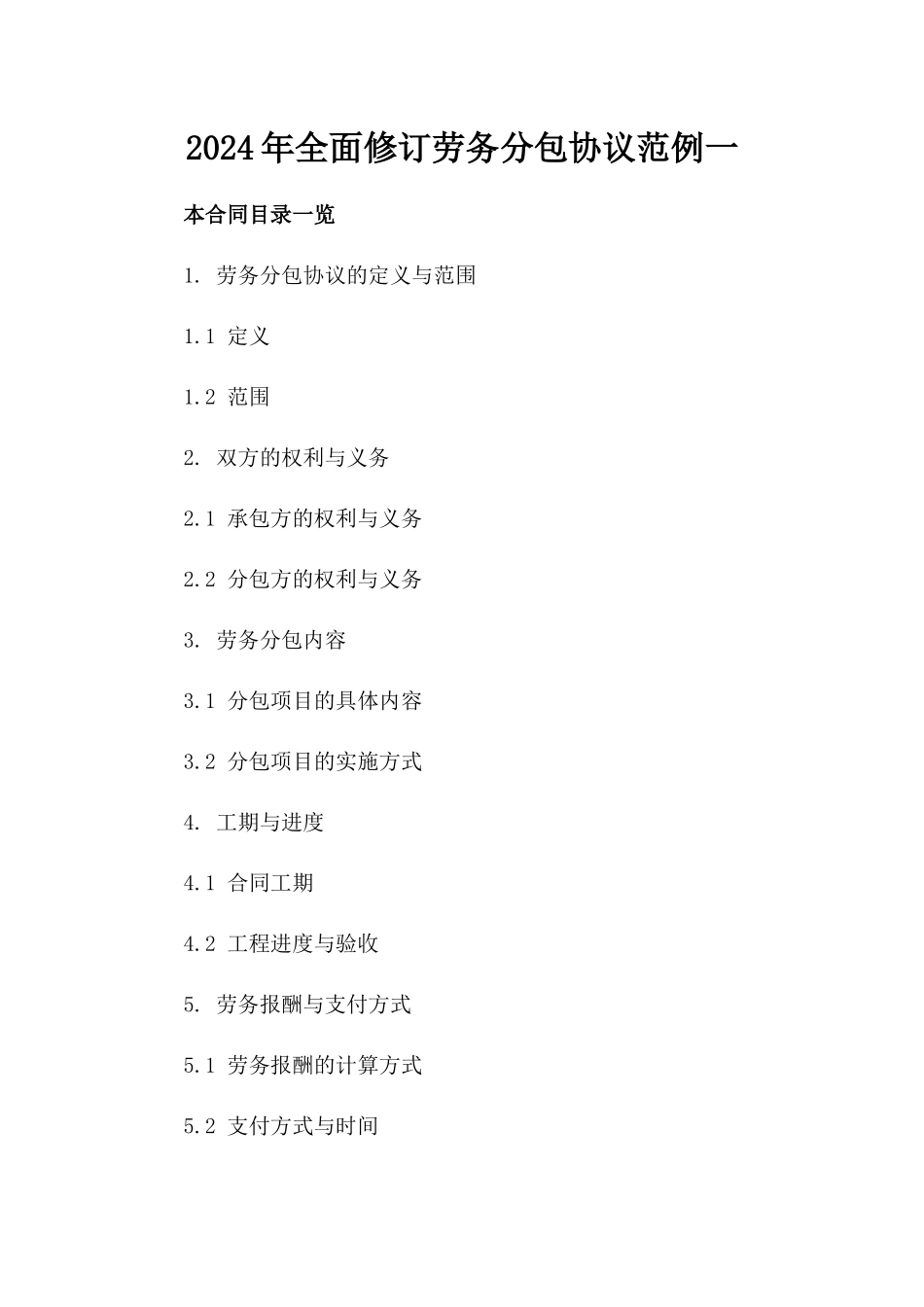 2024年全面修订劳务分包协议范例一_第2页