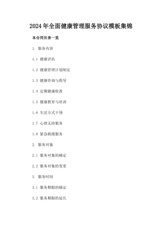 2024年全面健康管理服务协议模板集锦