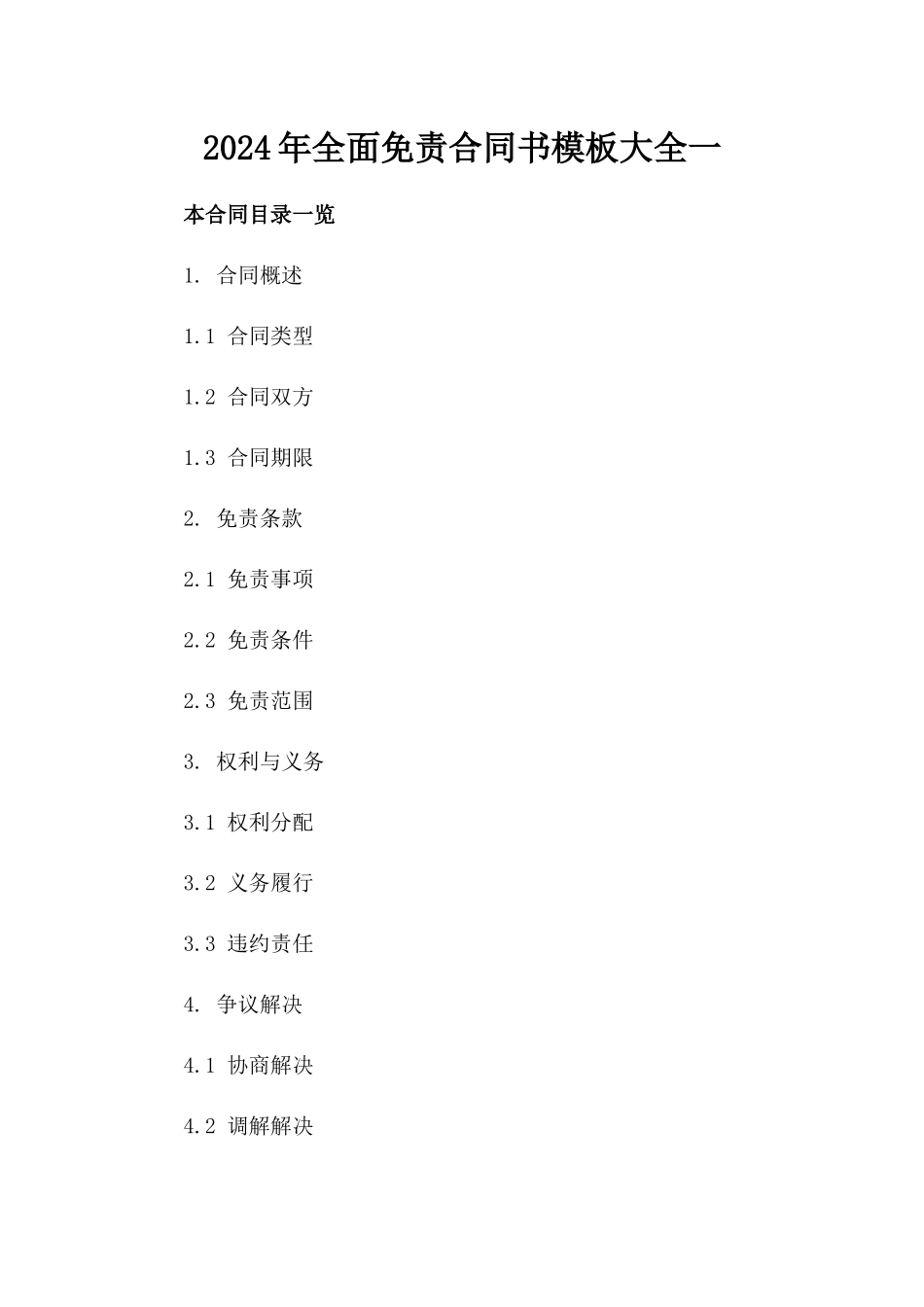 2024年全面免责合同书模板大全一_第2页