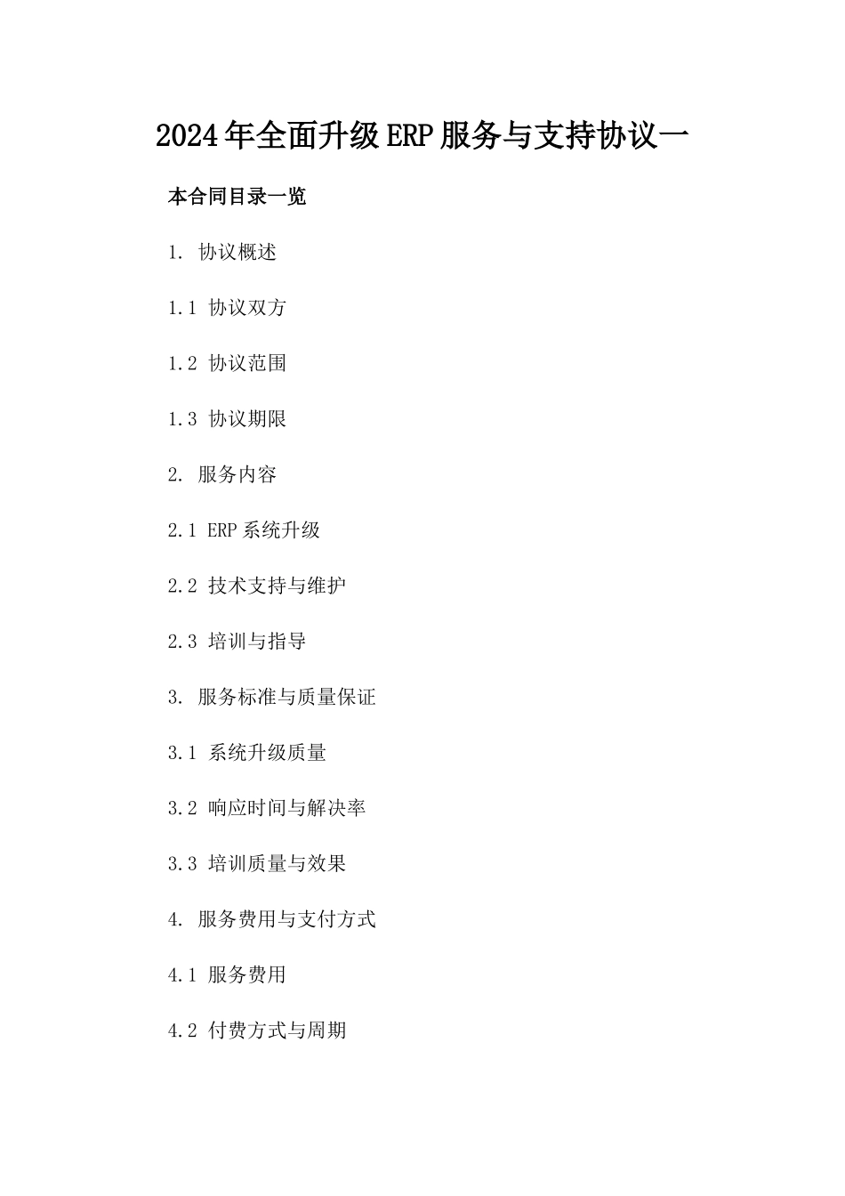 2024年全面升级ERP服务与支持协议一_第2页