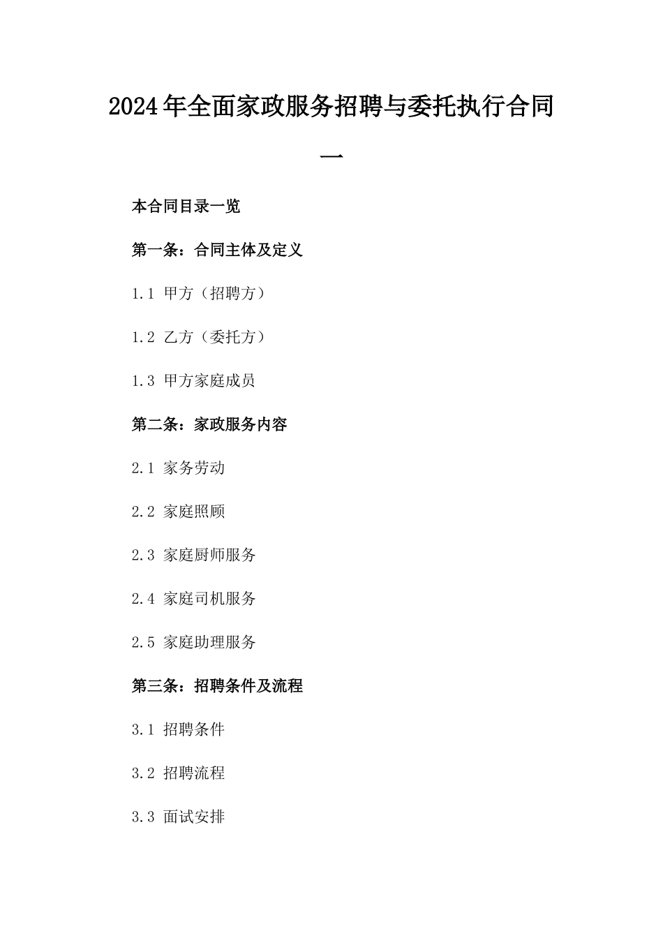 2024年全面家政服务招聘与委托执行合同一_第2页