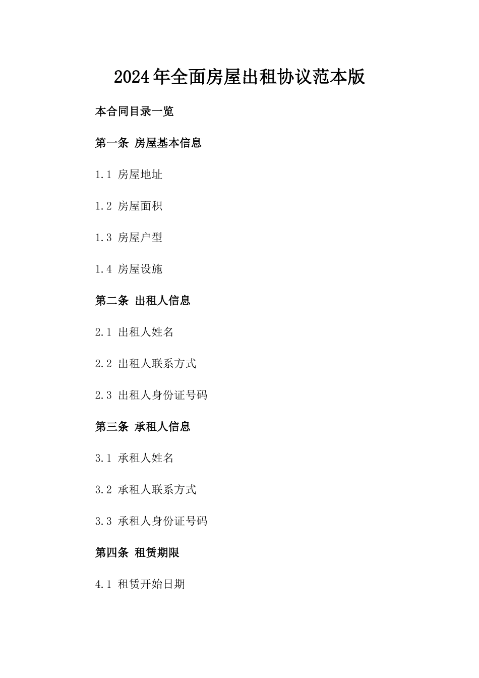 2024年全面房屋出租协议范本版_第2页