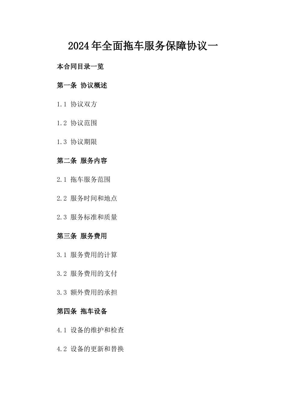 2024年全面拖车服务保障协议一_第2页