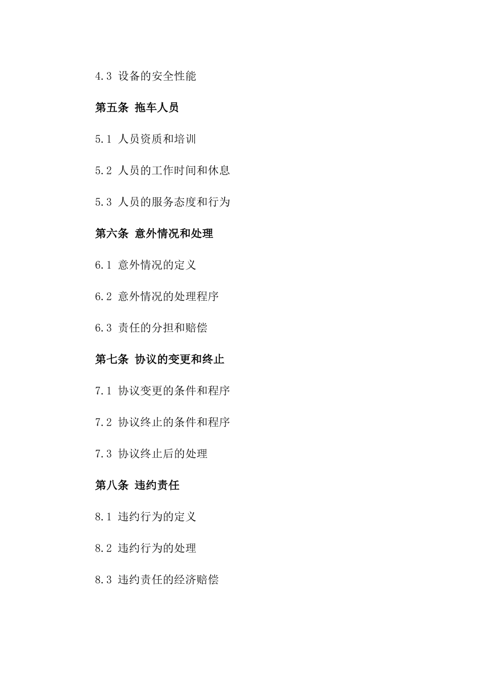 2024年全面拖车服务保障协议一_第3页