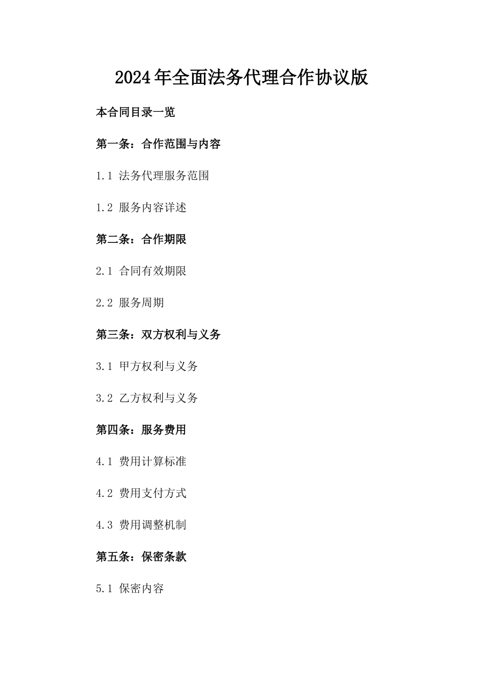 2024年全面法务代理合作协议版_第2页
