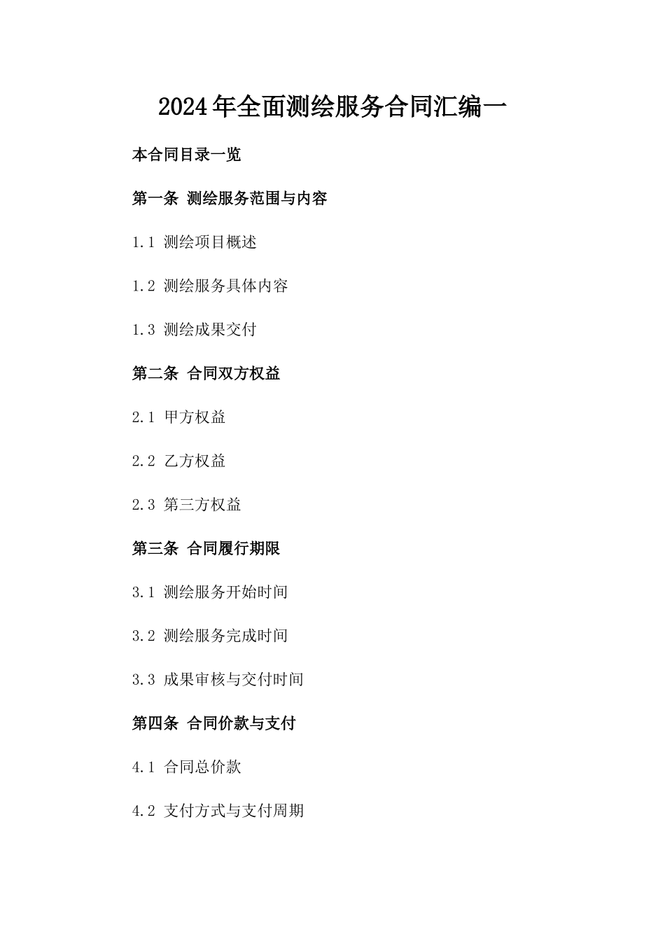 2024年全面测绘服务合同汇编一_第2页