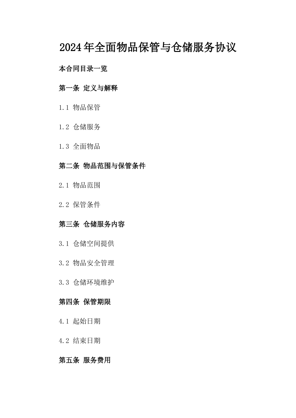 2024年全面物品保管与仓储服务协议_第1页
