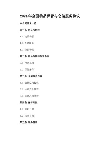 2024年全面物品保管与仓储服务协议