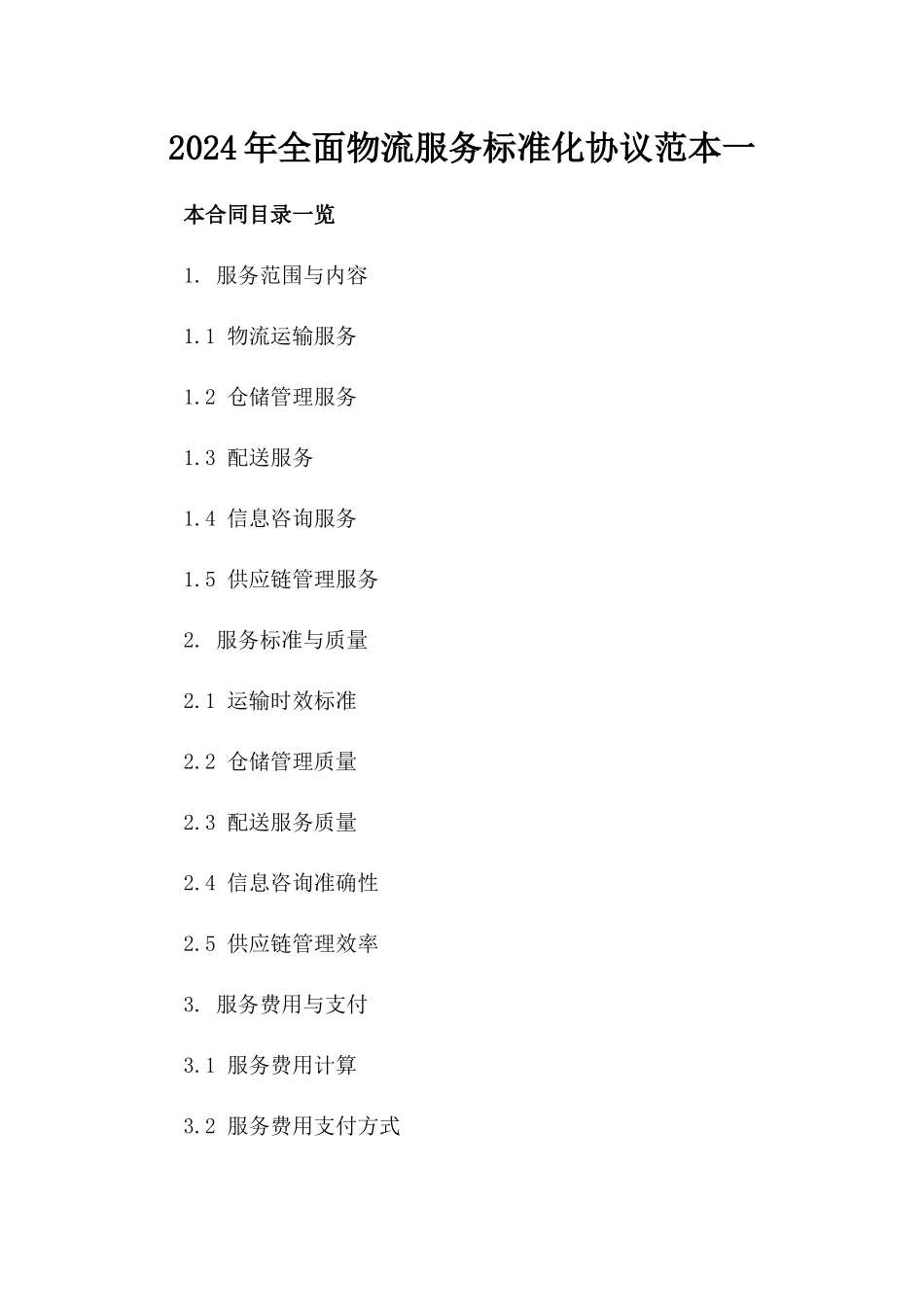 2024年全面物流服务标准化协议范本一_第2页