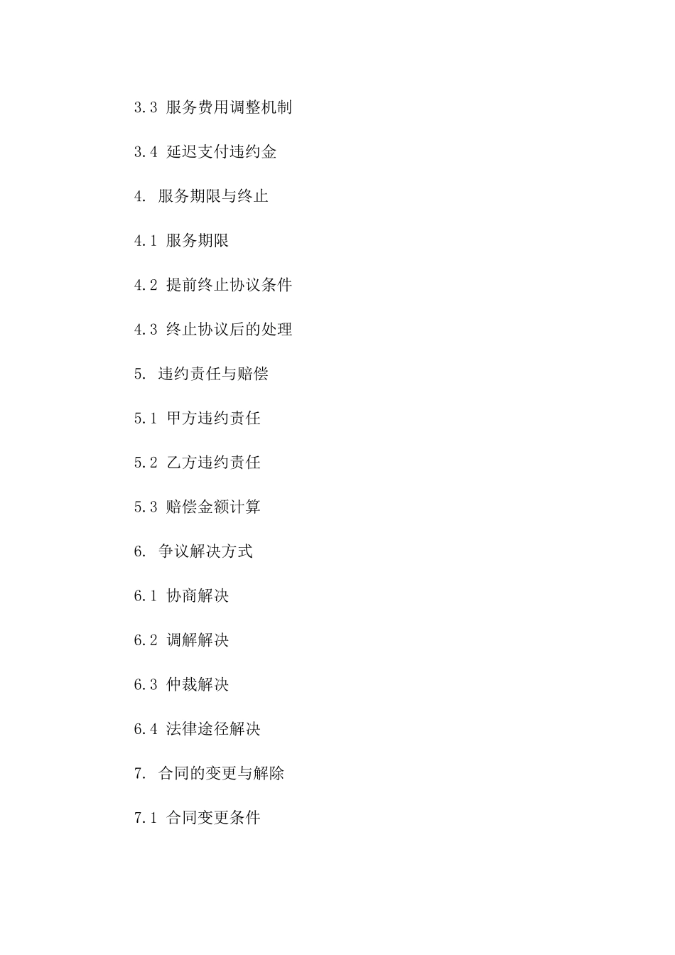 2024年全面物流服务标准化协议范本一_第3页