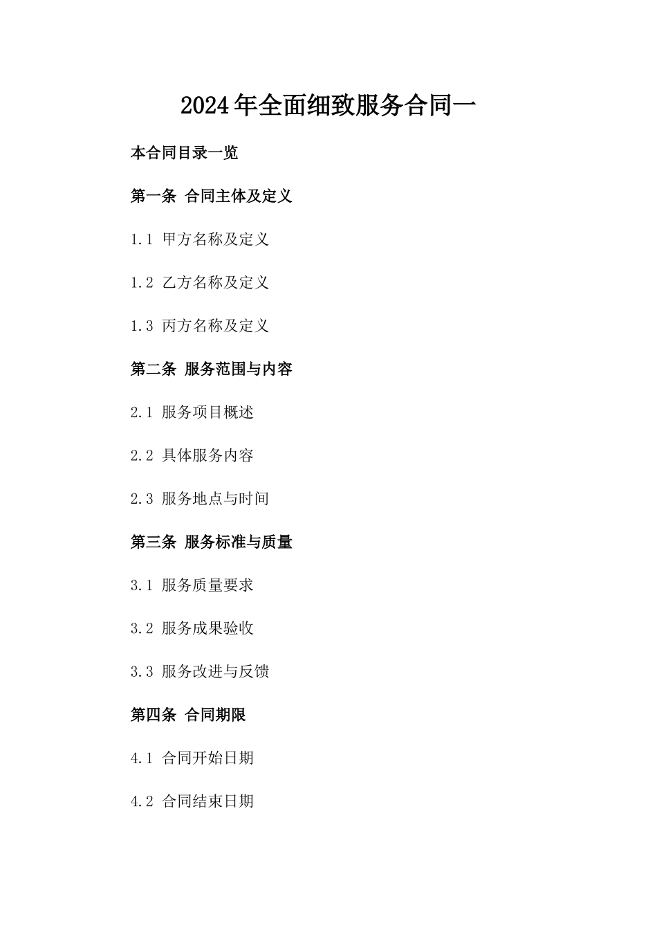 2024年全面细致服务合同一_第2页