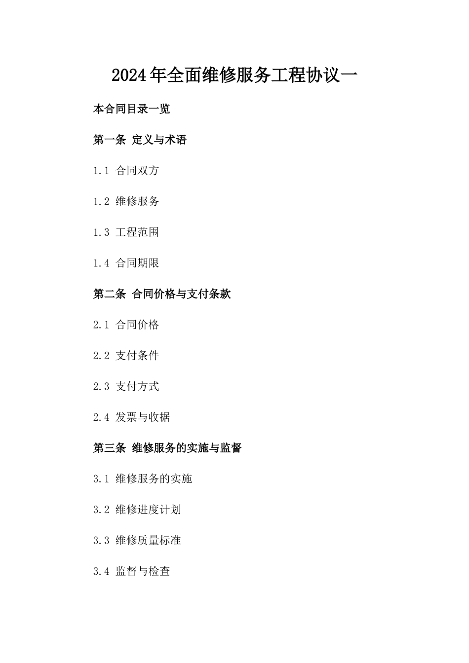 2024年全面维修服务工程协议一_第2页