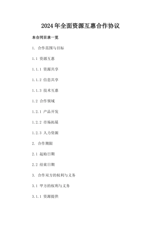 2024年全面资源互惠合作协议