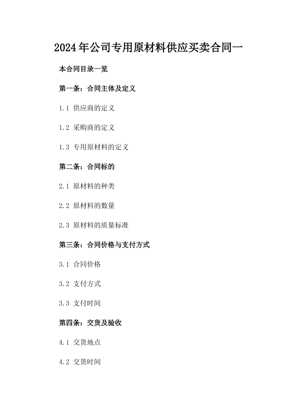 2024年公司专用原材料供应买卖合同一_第2页