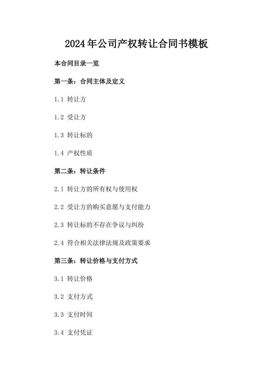 2024年公司产权转让合同书模板_第2页