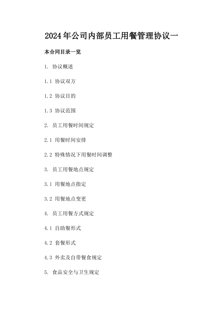 2024年公司内部员工用餐管理协议一_第2页