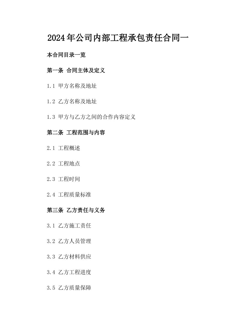 2024年公司内部工程承包责任合同一_第2页