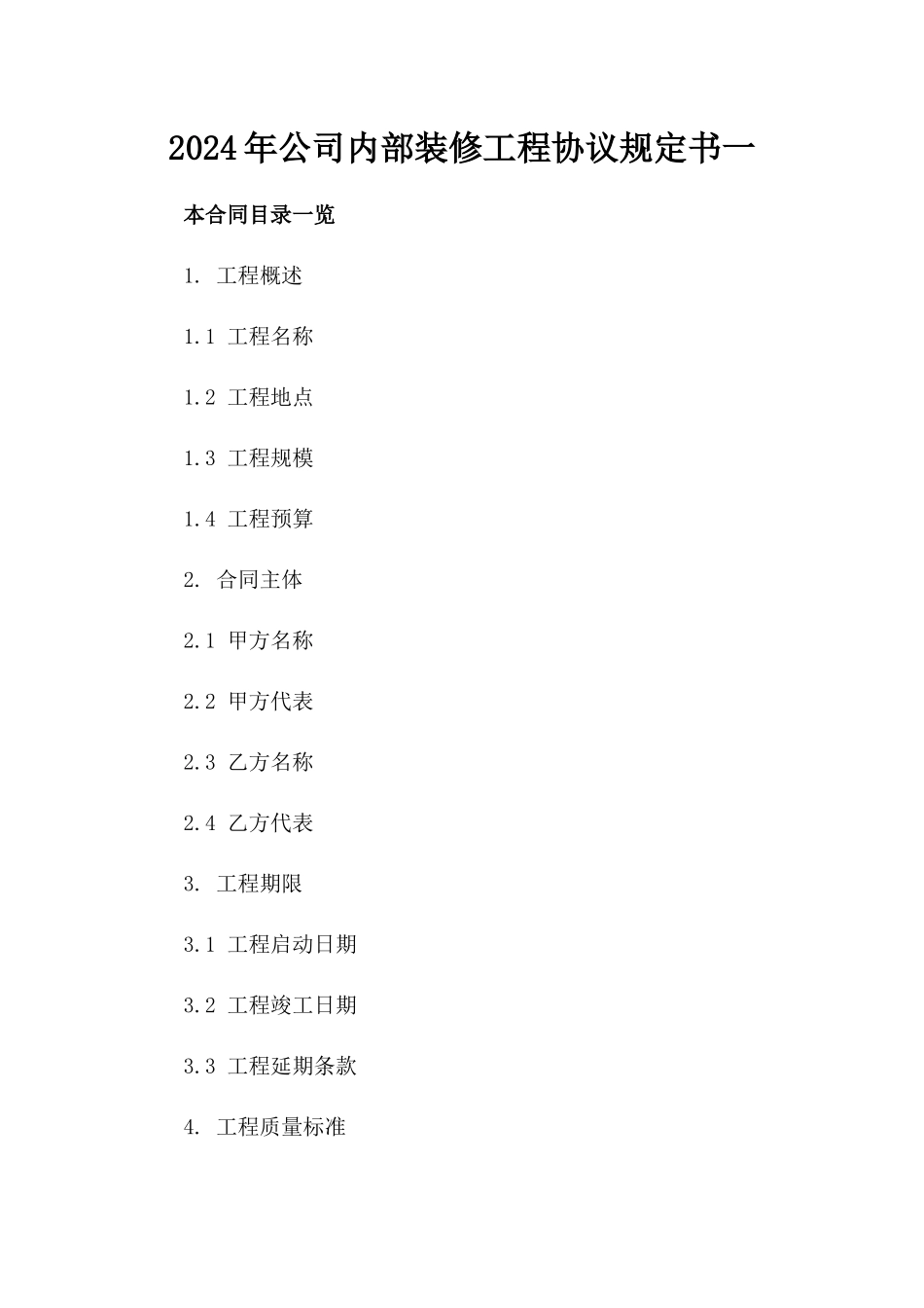 2024年公司内部装修工程协议规定书一_第2页
