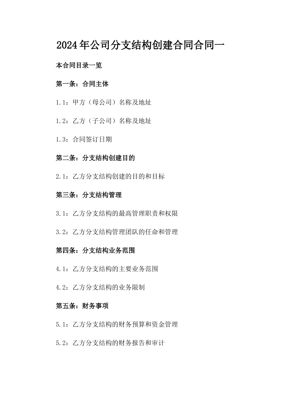 2024年公司分支结构创建合同合同一_第2页