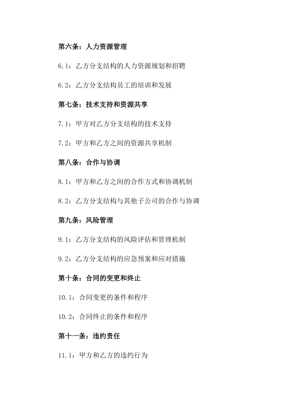 2024年公司分支结构创建合同合同一_第3页