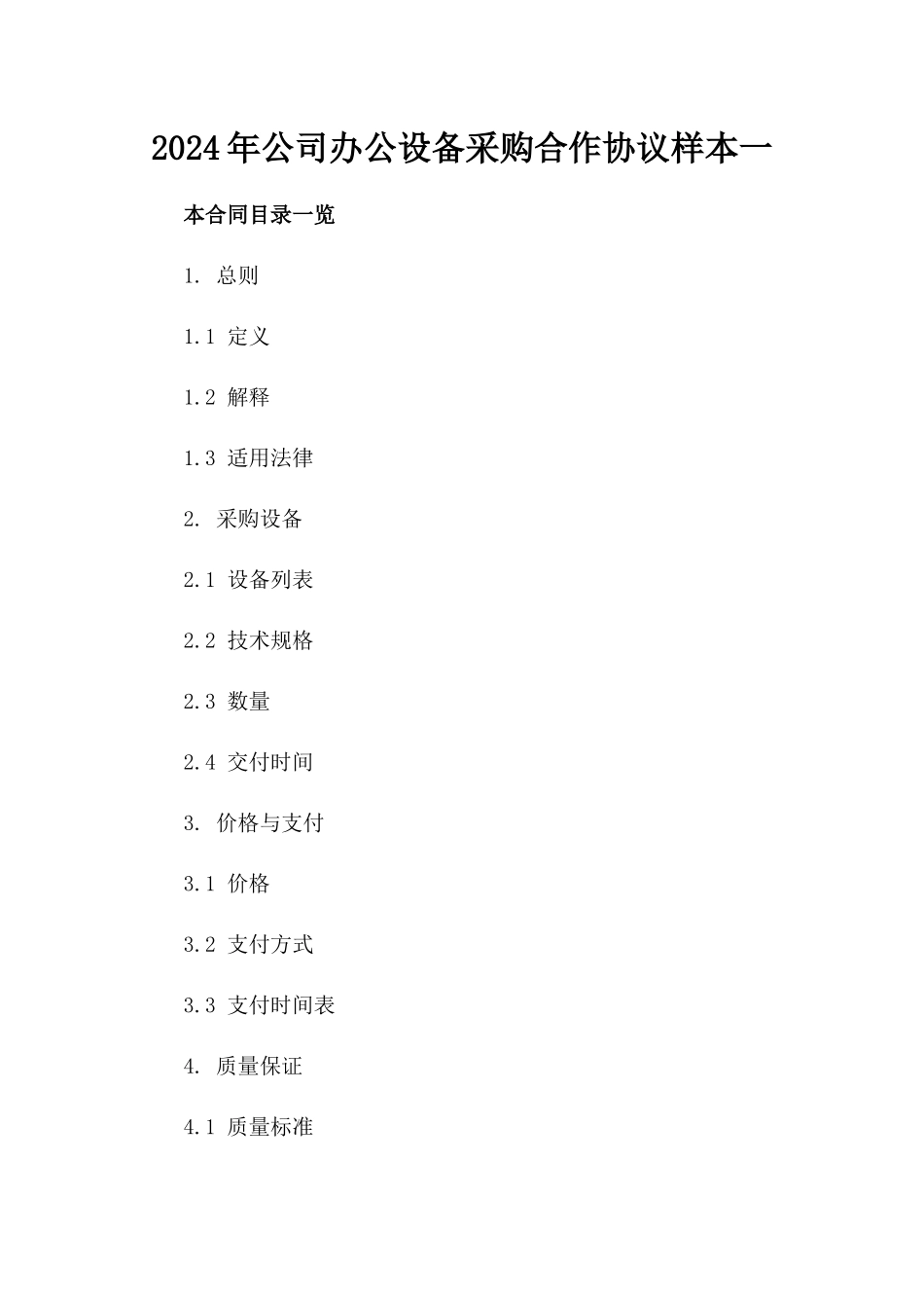 2024年公司办公设备采购合作协议样本一_第2页