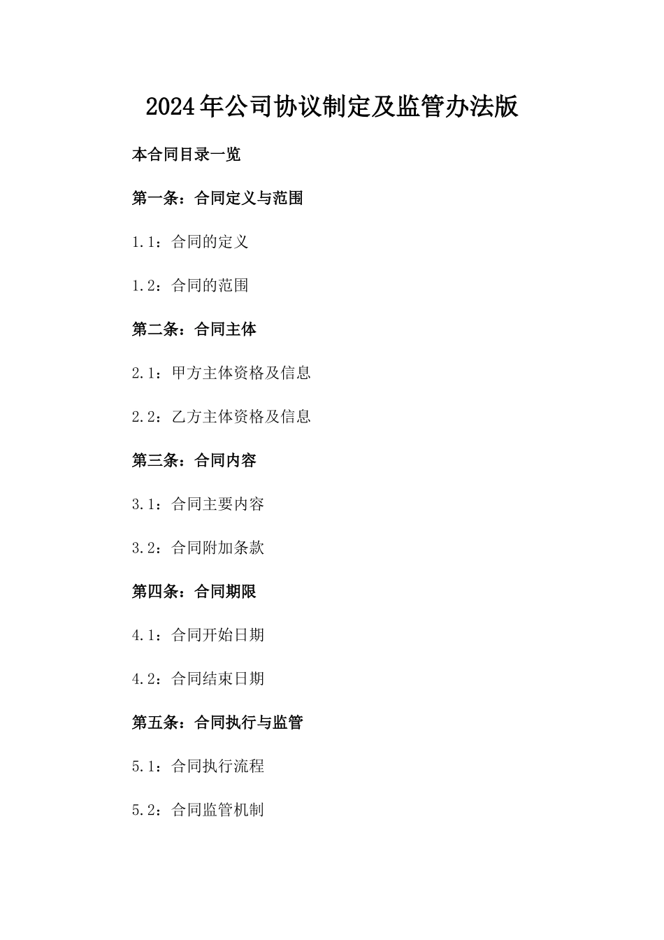 2024年公司协议制定及监管办法版_第2页