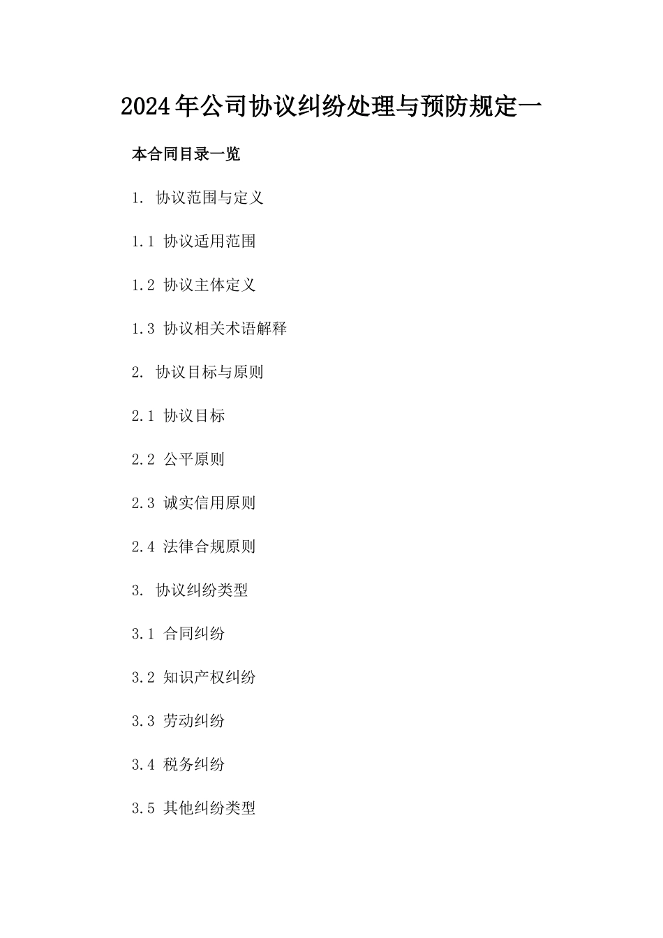2024年公司协议纠纷处理与预防规定一_第2页