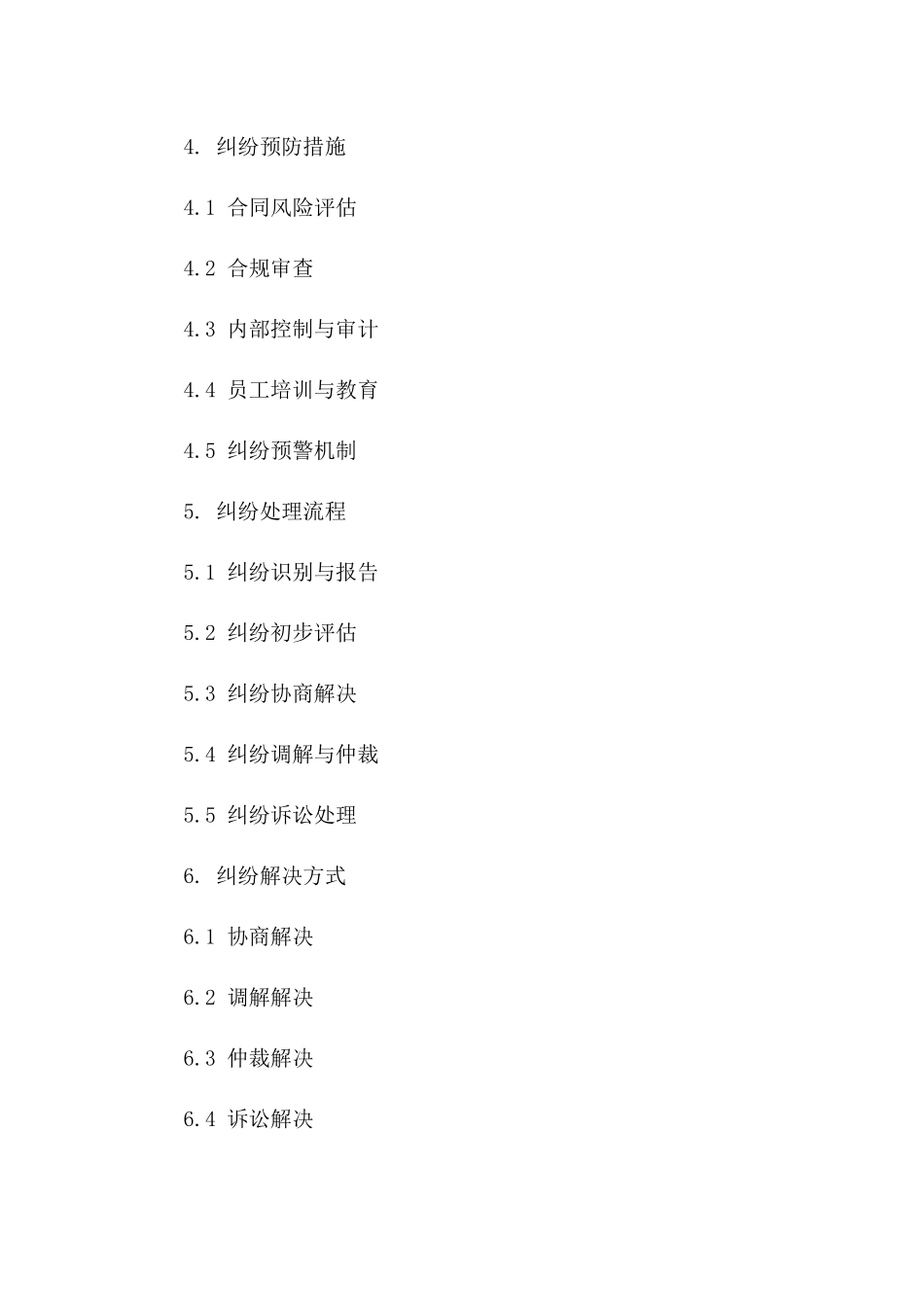 2024年公司协议纠纷处理与预防规定一_第3页