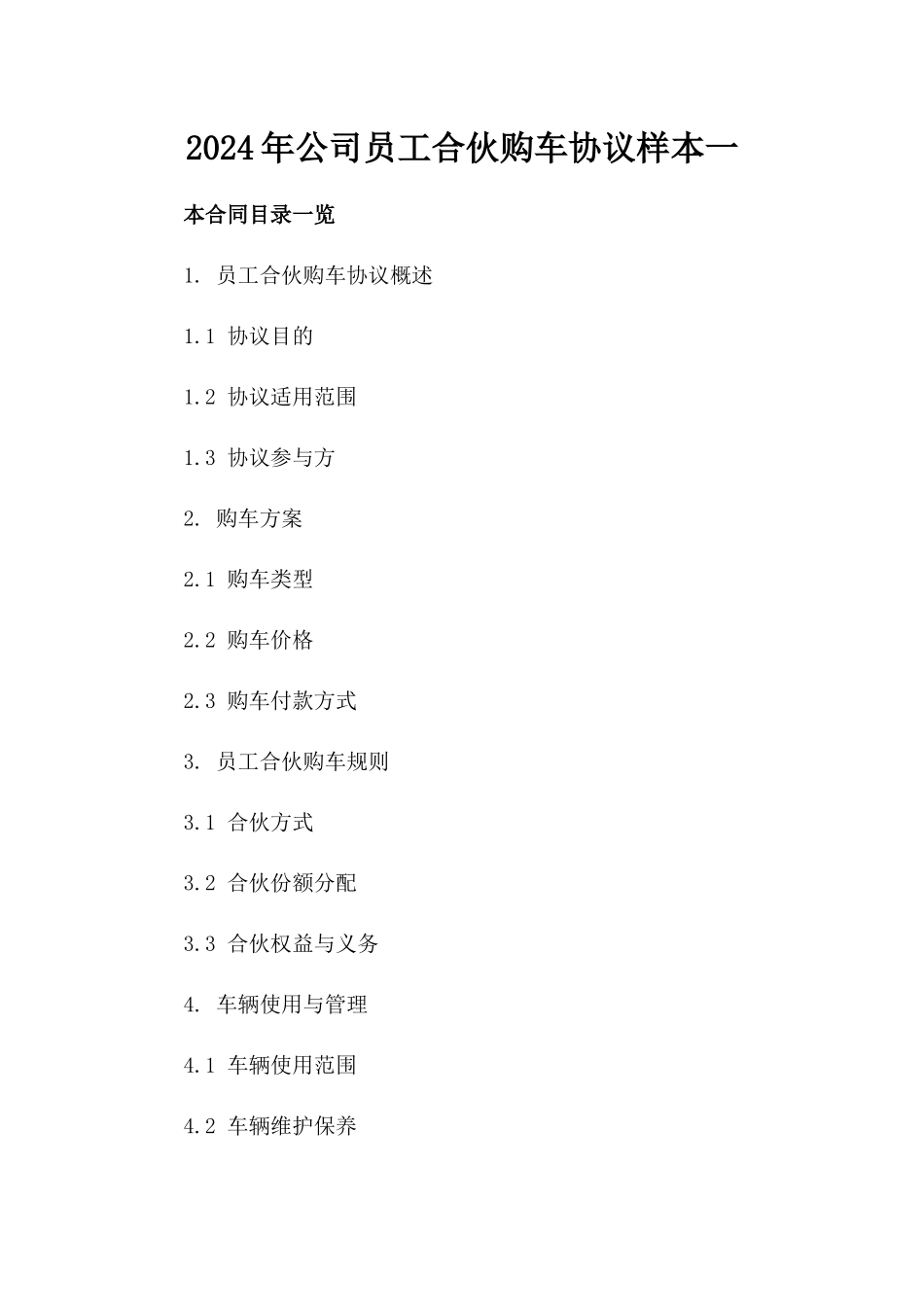 2024年公司员工合伙购车协议样本一_第2页