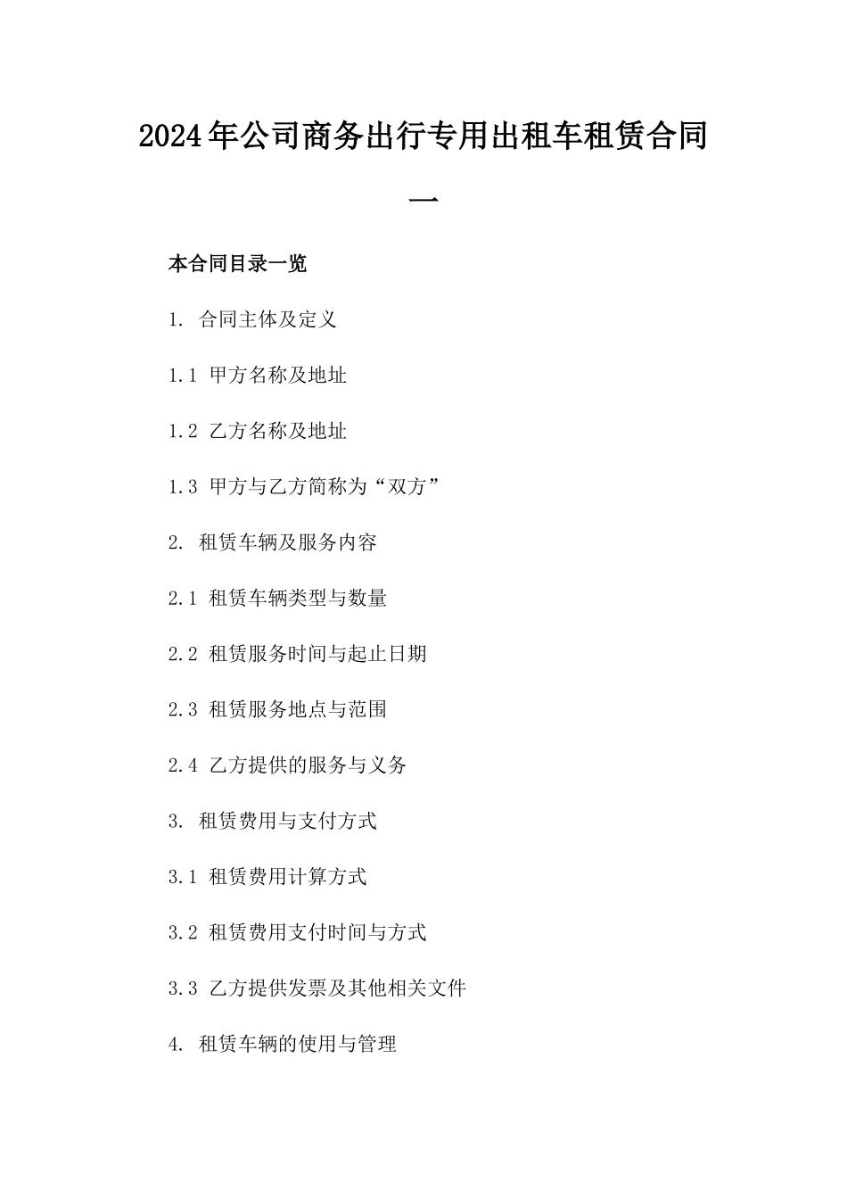 2024年公司商务出行专用出租车租赁合同一_第2页