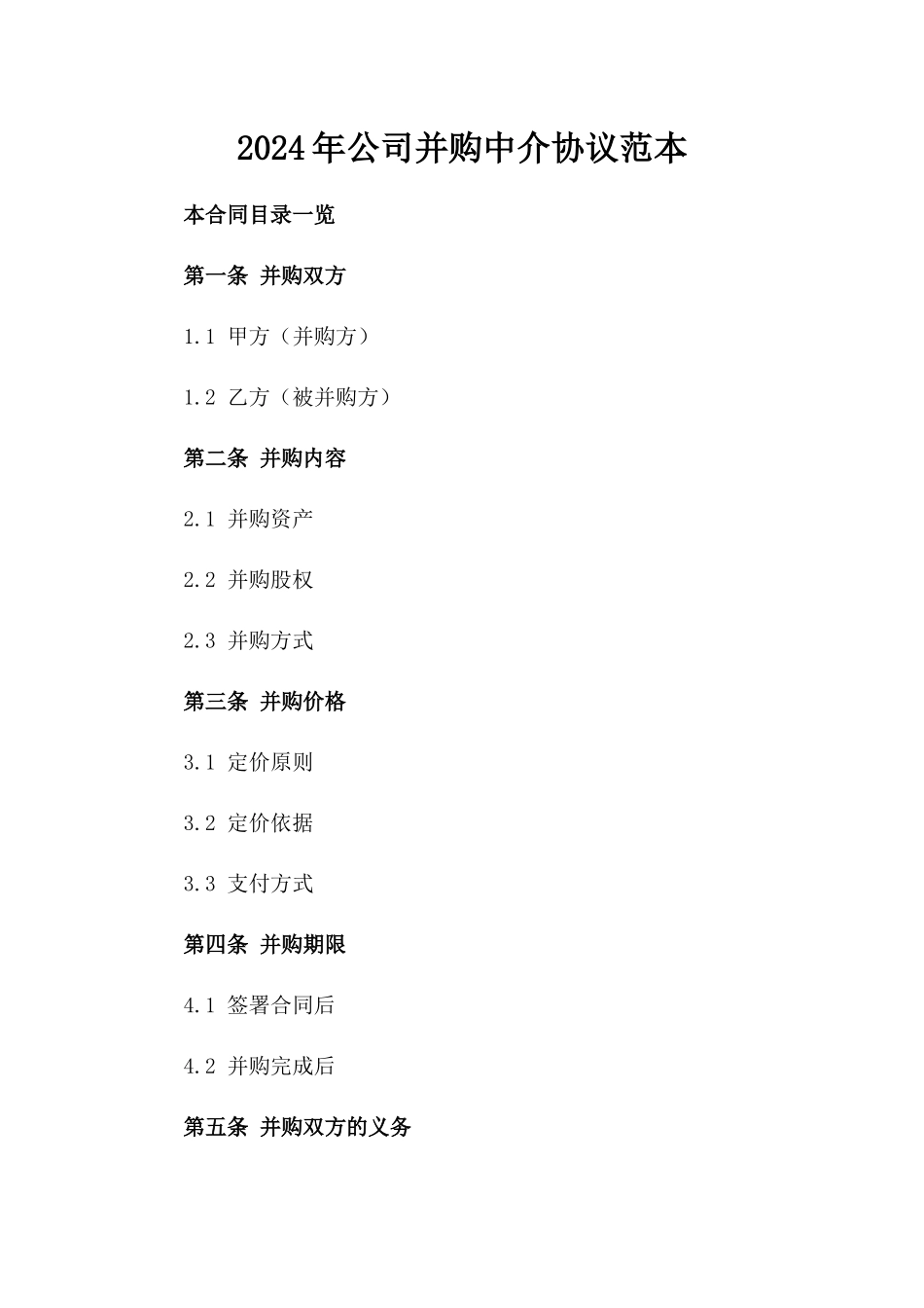 2024年公司并购中介协议范本_第1页