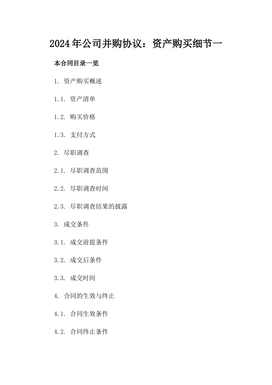 2024年公司并购协议：资产购买细节一_第2页