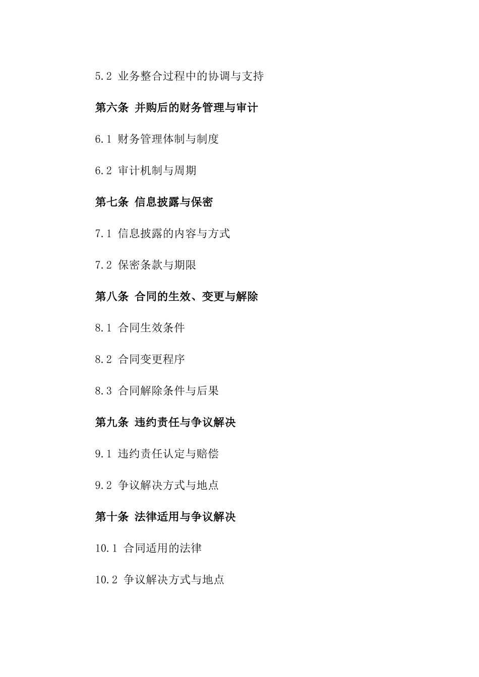 2024年公司并购战略合作合同一_第3页
