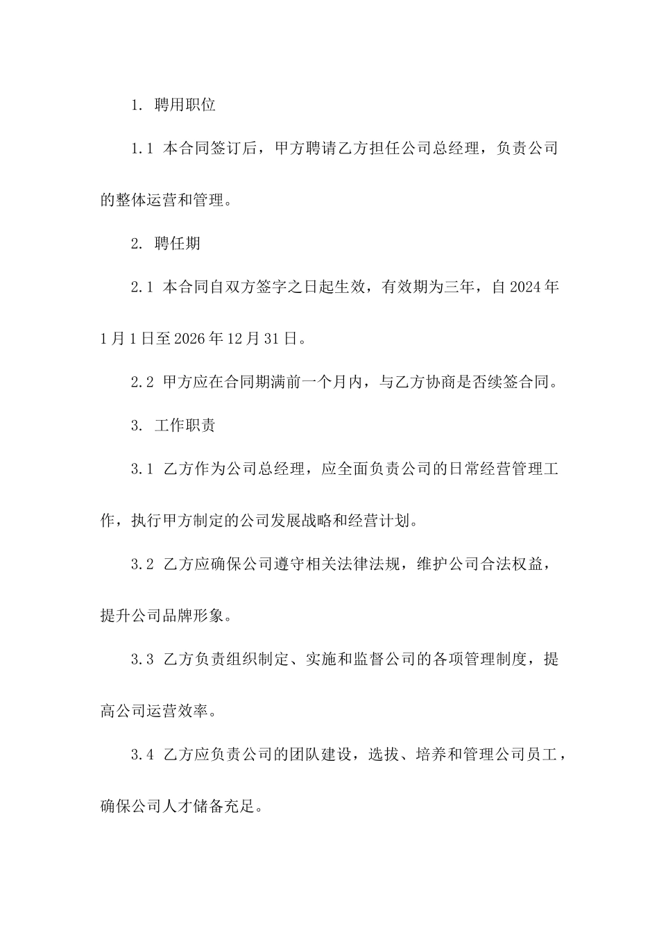 2024年公司总经理聘用协议样本一_第3页