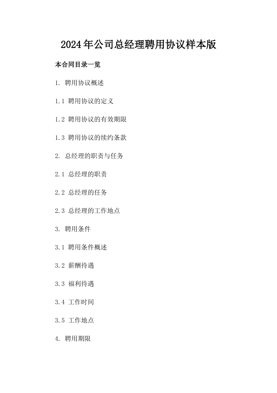 2024年公司总经理聘用协议样本版_第2页