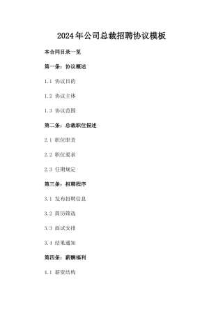 2024年公司总裁招聘协议模板