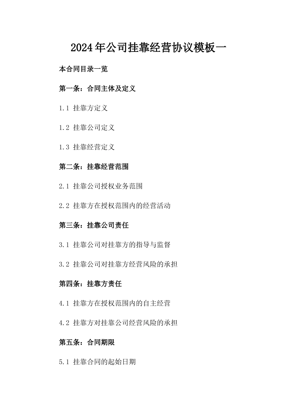 2024年公司挂靠经营协议模板一_第2页