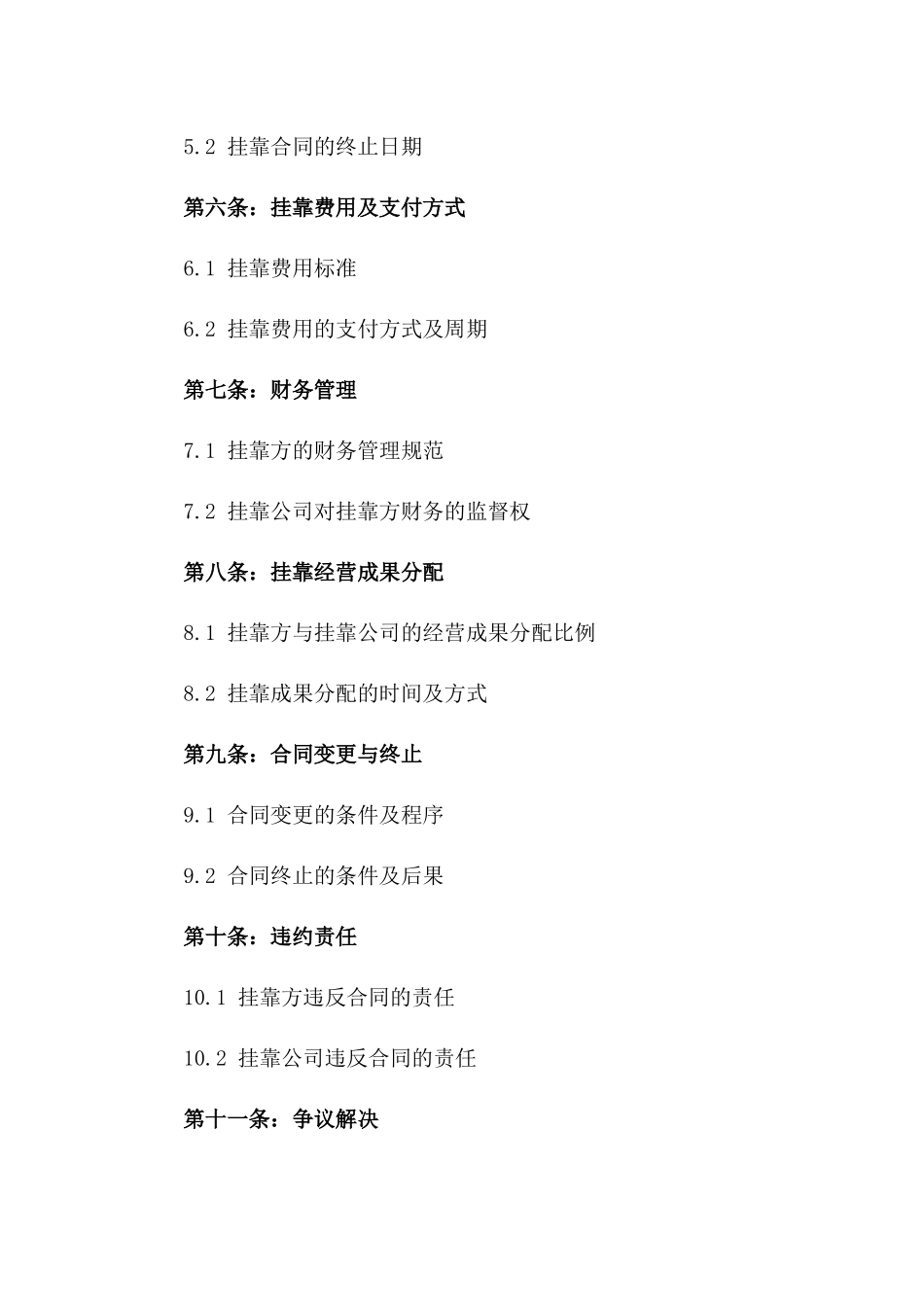 2024年公司挂靠经营协议模板一_第3页