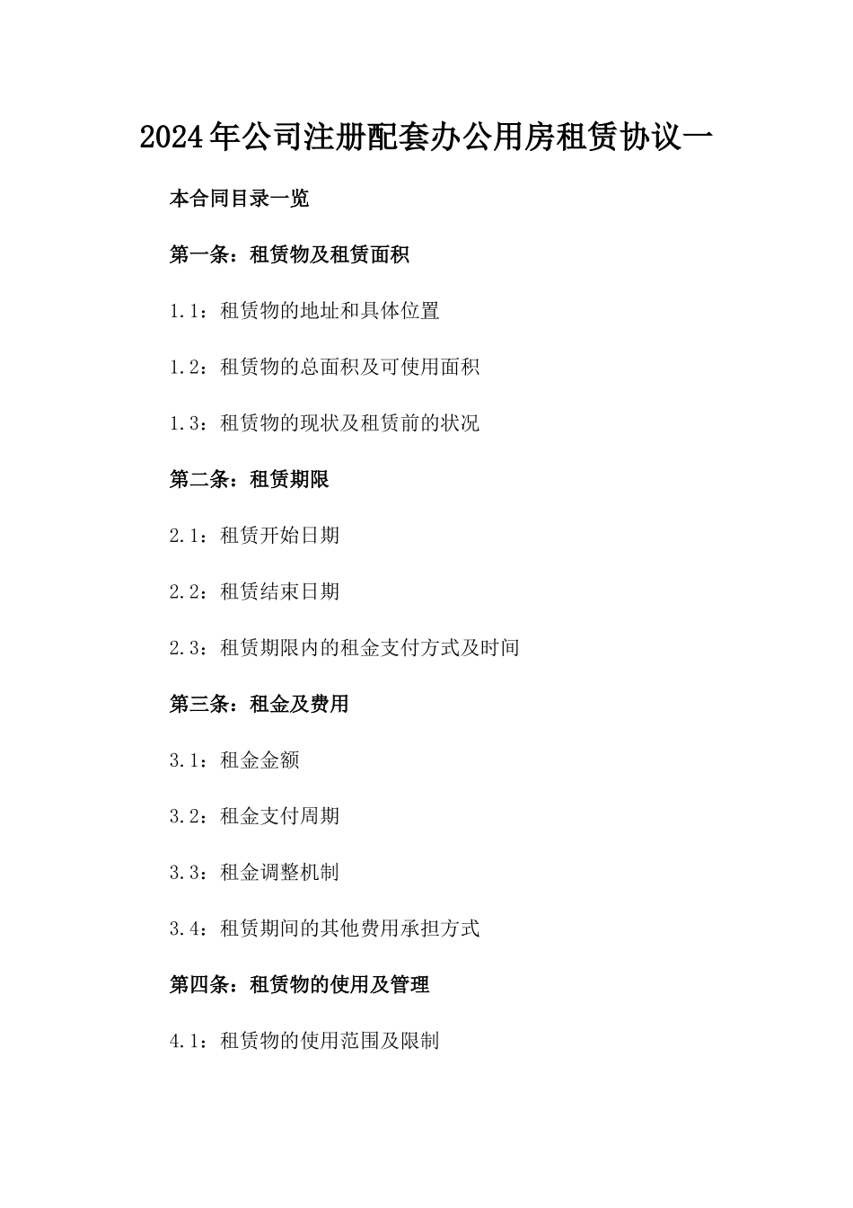 2024年公司注册配套办公用房租赁协议一_第2页