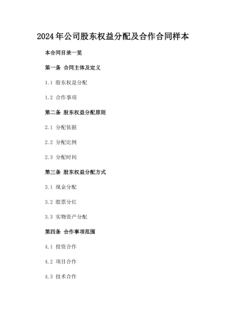 2024年公司股东权益分配及合作合同样本