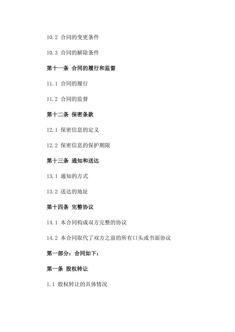 2024年公司股东股权转让标准化协议样本_第3页