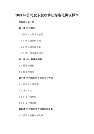 2024年公司股东股权转让标准化协议样本