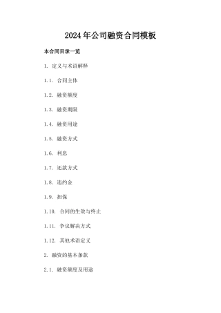 2024年公司融资合同模板