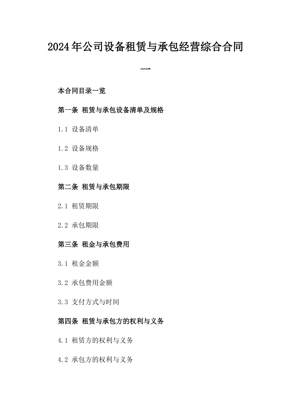 2024年公司设备租赁与承包经营综合合同一_第2页