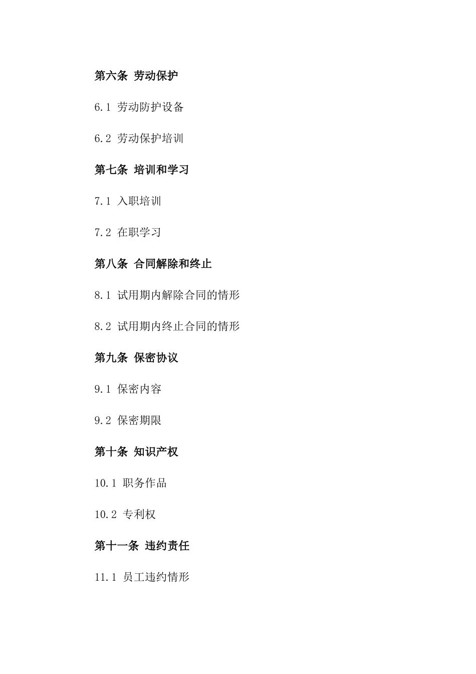 2024年公司试用员工协议条款模板_第2页