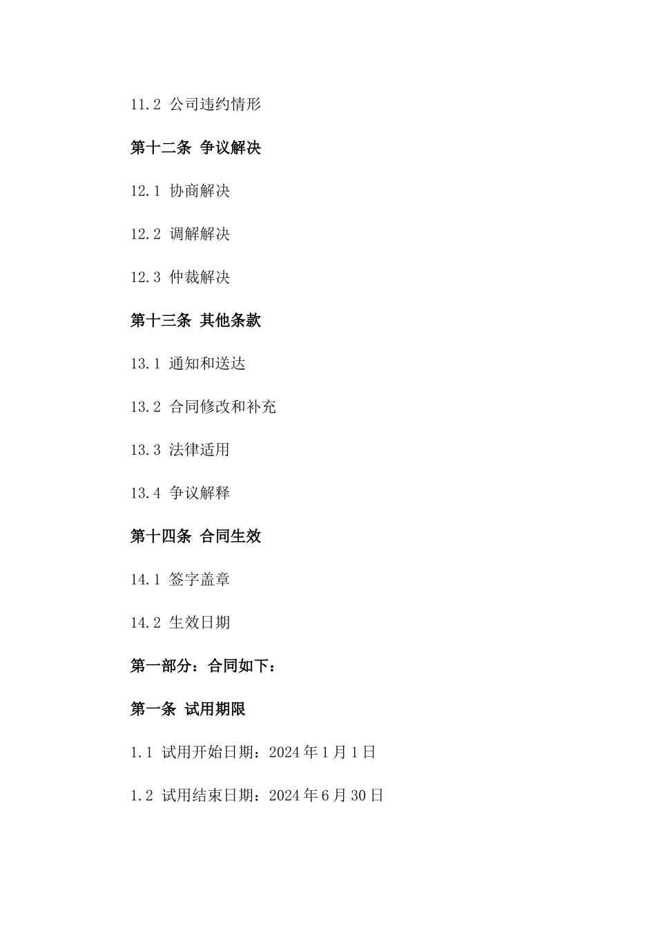 2024年公司试用员工协议条款模板_第3页