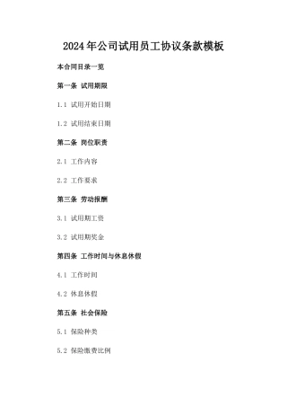 2024年公司试用员工协议条款模板